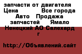 запчасти от двигателя › Цена ­ 3 000 - Все города Авто » Продажа запчастей   . Ямало-Ненецкий АО,Салехард г.